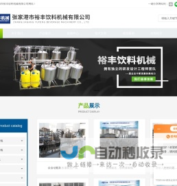 易拉罐啤酒灌装机-玻璃瓶啤酒灌装线-含汽饮料灌装线-张家港市裕丰饮料机械有限公司