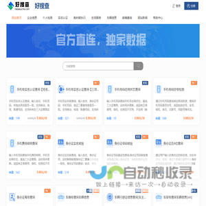 好搜查-企业工商个人实名经营征信实名查询