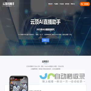 云顶AI直播助手_AI直播带货软件 | 云顶AI助手官方