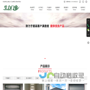 上海生力门业有限公司|不锈钢门
车库门
防火卷帘门
工业门、提升门
抗风卷帘门
快速逶视门
铝合金欧式门
门配件
伸缩门、道闸
水晶门 折叠门
自动感应