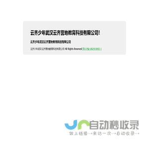 云齐少年武汉云齐营地教育科技有限公司