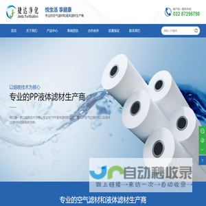 捷达净化科技(天津)有限公司-液体滤材-空气滤材-口罩过滤材料