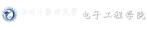 电子工程学院