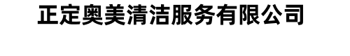 正定奥美清洁服务有限公司