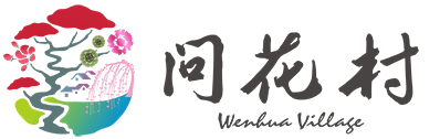 问花村 - 小村大世界