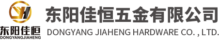 东阳佳恒五金有限公司